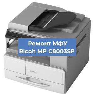 Замена МФУ Ricoh MP C8003SP в Нижнем Новгороде
